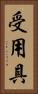 受用具 Vertical Portrait