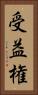 受益権 Vertical Portrait