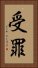 受罪 Vertical Portrait