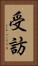 受訪 Vertical Portrait