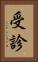 受診 Vertical Portrait