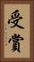 受賞 Vertical Portrait