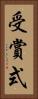 受賞式 Vertical Portrait