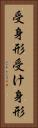 受身形 Vertical Portrait