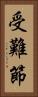 受難節 Vertical Portrait