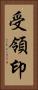 受領印 Vertical Portrait