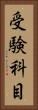 受験科目 Vertical Portrait
