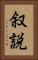 叙説 Vertical Portrait