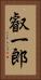 叡一郎 Vertical Portrait