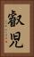 叡児 Vertical Portrait