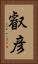 叡彦 Vertical Portrait