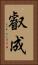 叡成 Vertical Portrait