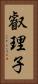 叡理子 Vertical Portrait