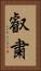 叡粛 Vertical Portrait