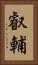 叡輔 Vertical Portrait