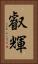 叡輝 Vertical Portrait