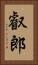 叡郎 Vertical Portrait
