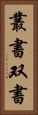 叢書 Vertical Portrait