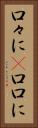 口々に(P) Vertical Portrait