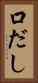 口だし Vertical Portrait