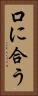 口に合う Vertical Portrait