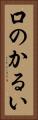 口のかるい Vertical Portrait