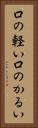 口の軽い Vertical Portrait