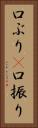 口ぶり(P) Vertical Portrait