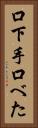 口下手 Vertical Portrait