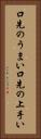 口先のうまい Vertical Portrait