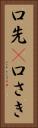 口先(P) Vertical Portrait