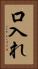 口入れ Vertical Portrait