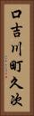 口吉川町久次 Vertical Portrait