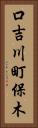 口吉川町保木 Vertical Portrait