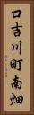 口吉川町南畑 Vertical Portrait