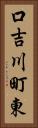口吉川町東 Vertical Portrait
