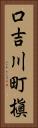 口吉川町槇 Vertical Portrait