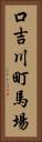 口吉川町馬場 Vertical Portrait