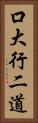 口大行二道 Vertical Portrait