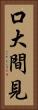 口大間見 Vertical Portrait