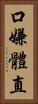 口嫌體直 Vertical Portrait