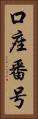 口座番号 Vertical Portrait