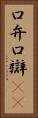 口弁 Vertical Portrait
