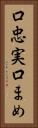 口忠実 Vertical Portrait