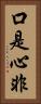 口是心非 Vertical Portrait