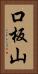 口板山 Vertical Portrait