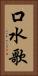口水歌 Vertical Portrait