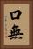 口無 Vertical Portrait