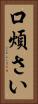 口煩さい Vertical Portrait