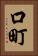 口町 Vertical Portrait